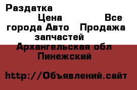 Раздатка Hyundayi Santa Fe 2007 2,7 › Цена ­ 15 000 - Все города Авто » Продажа запчастей   . Архангельская обл.,Пинежский 